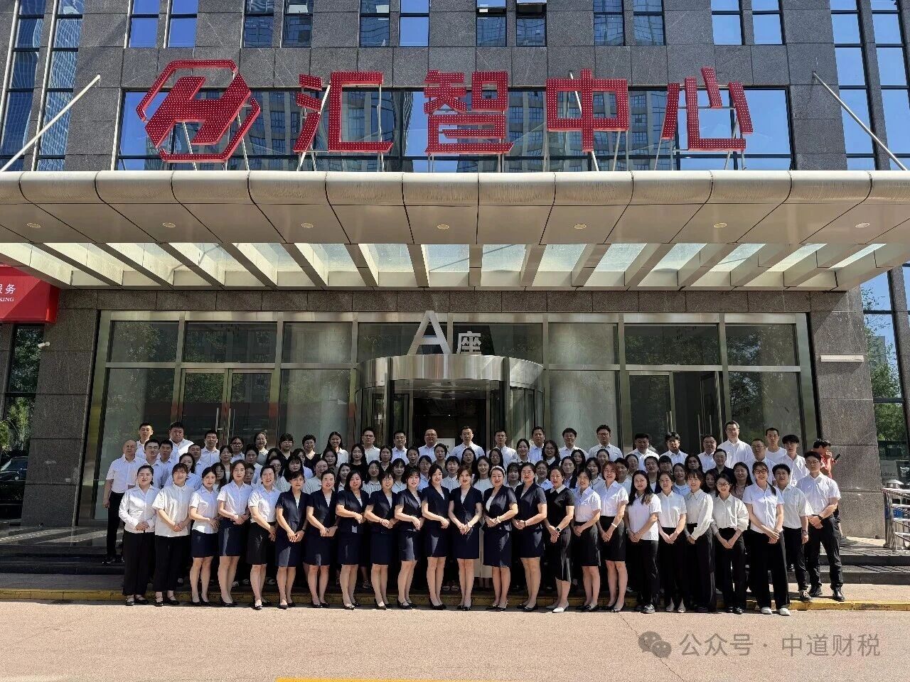 以敬畏守底线，以温度聚人心 | 中道财税开启新征程
