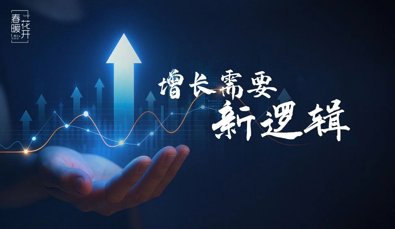 不是努力不够，是时代变了，增长需要新逻辑