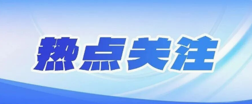 关注丨互相对开、变名开票、空壳开票，这些开票“手法”要避免