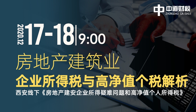房地产建安企业所得疑难问题和高净值个人所得税课程—火热报名中！！!