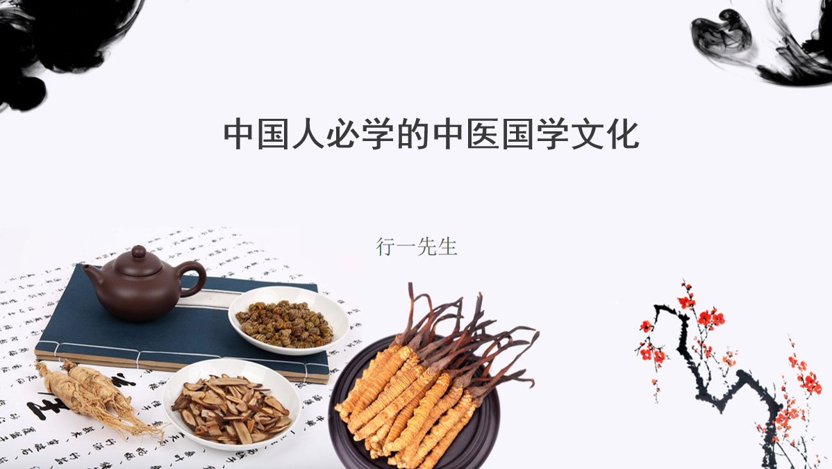 隆重推出—中国人必学的中医国学文化火热报名中...
