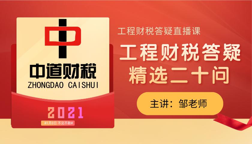 工程财税答疑精选二十问—线上直播课火热报名中