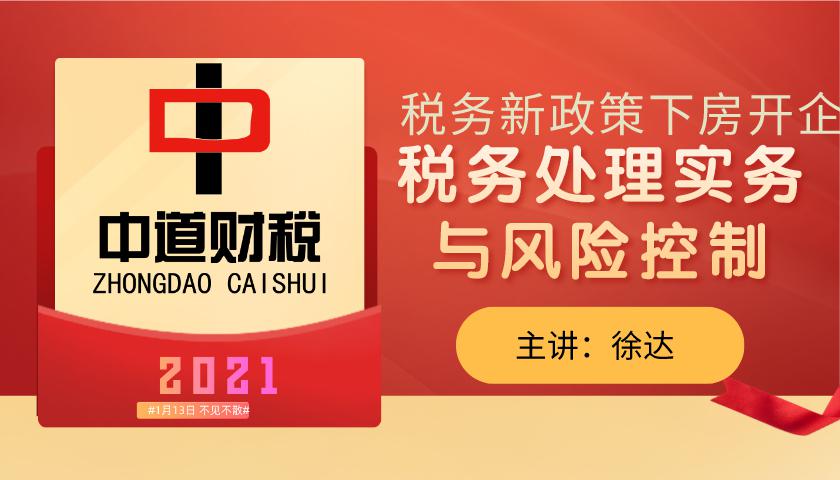 税务新政策下房开企业全流程税务处理实务与风险控制