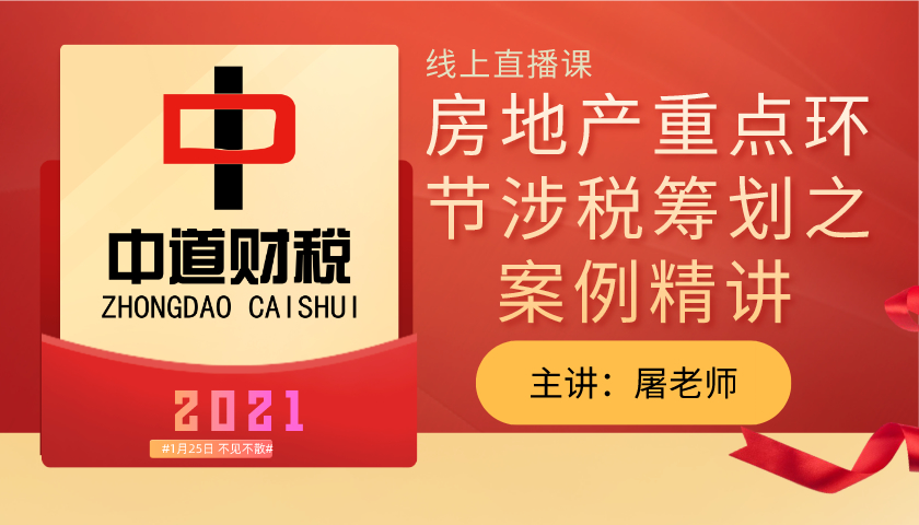 房地产重点环节涉税筹划之案例精讲