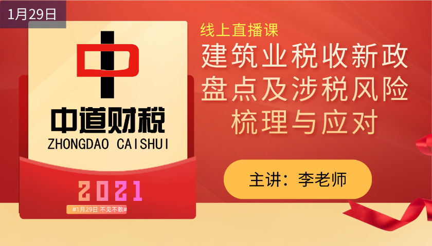 建筑业税收新政盘点及涉税风险梳理与应对