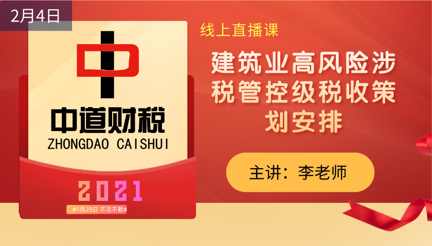 建筑业高风险涉税管控及税收策划安排