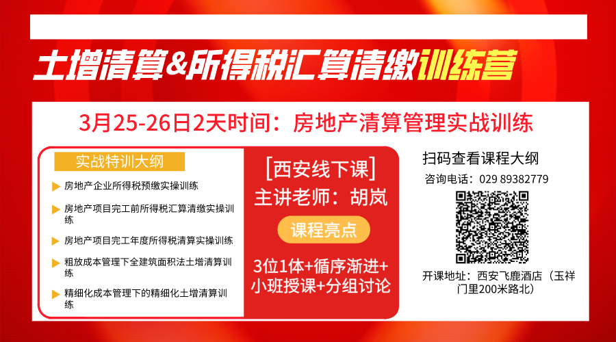 土增清算与所得税汇算清缴训练营