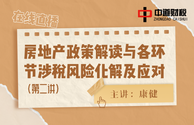 房地产政策解读与各环节涉税风险化解及应对