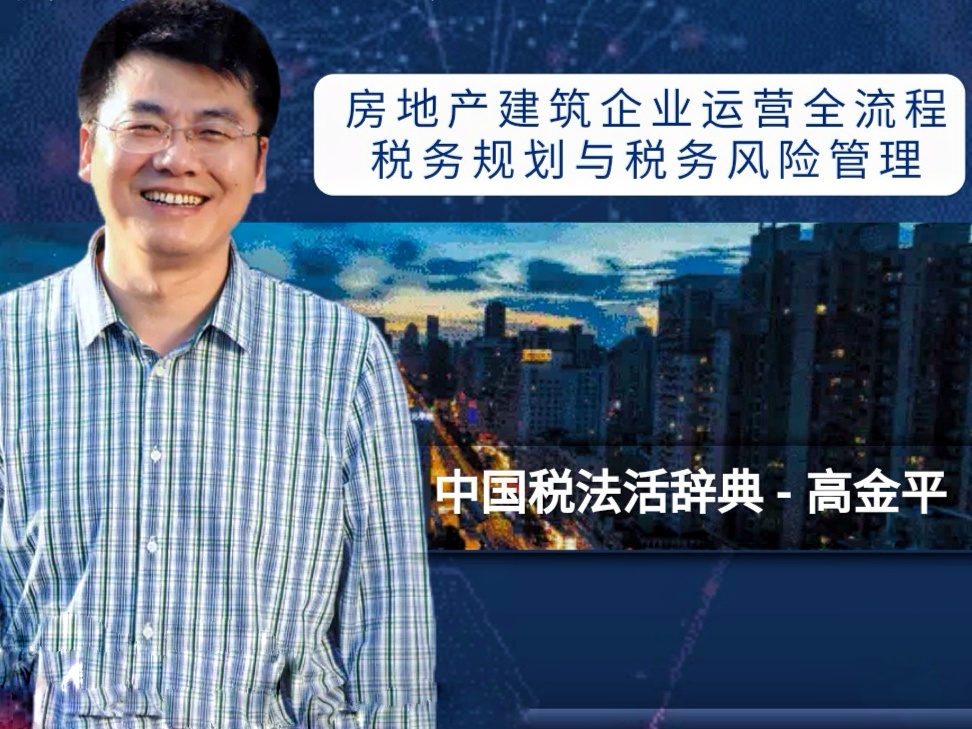 房地产建筑业企业运营全流程税务规划与税务风险管理高研班