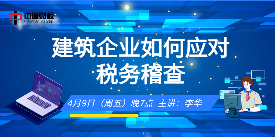 建筑企业如何应对税务稽查