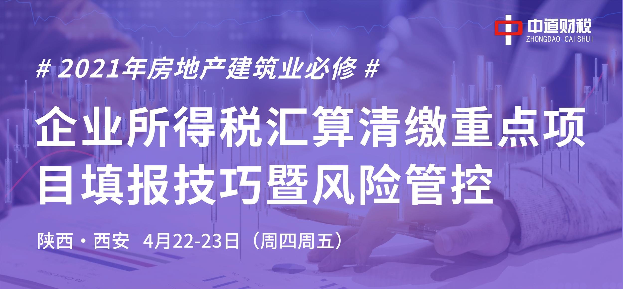 2021年企业所得税汇算清缴重点项目填报技巧暨风险管控