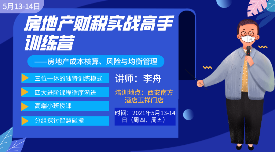 房地产财税实战高手训练营——房地产成本核算、风险与均衡管理