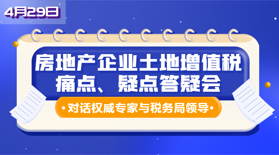 房地产企业土地增值税痛点、疑点答疑会