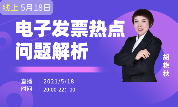【线上】电票背景下电子发票热点问题解析