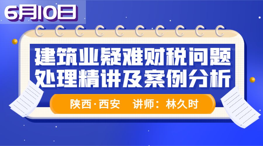 建筑业疑难财税问题处理精讲及案例分析