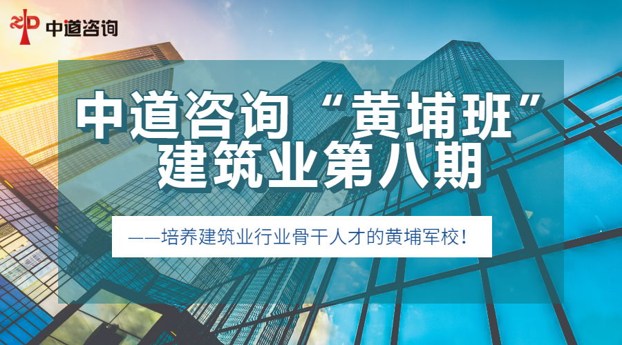 中道咨询“黄埔班”建筑业第八期